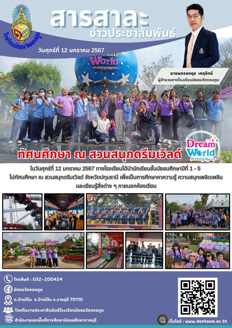 ทัศนศึกษา ณ สวนสนุก Dreamworld