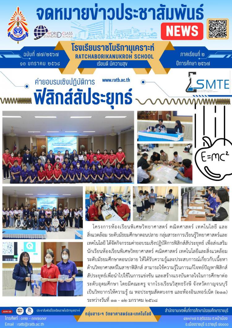 ค่ายอบรมเชิงปฏิบัติการฟิสิกส์สัประยุทธ์