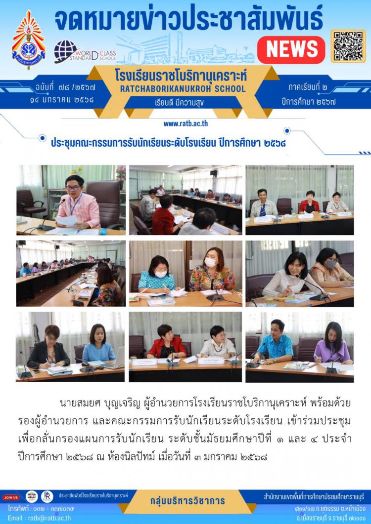 ประชุมคณะกรรมการรับนักเรียนระดับโรงเรียน ปีการศึกษา ๒๕๖๘
