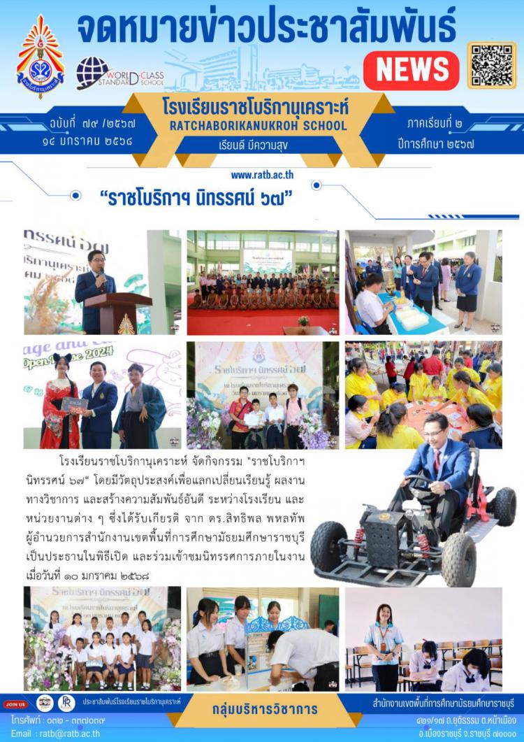 ราชโบริกาฯ นิทรรศน์ ๖๗
