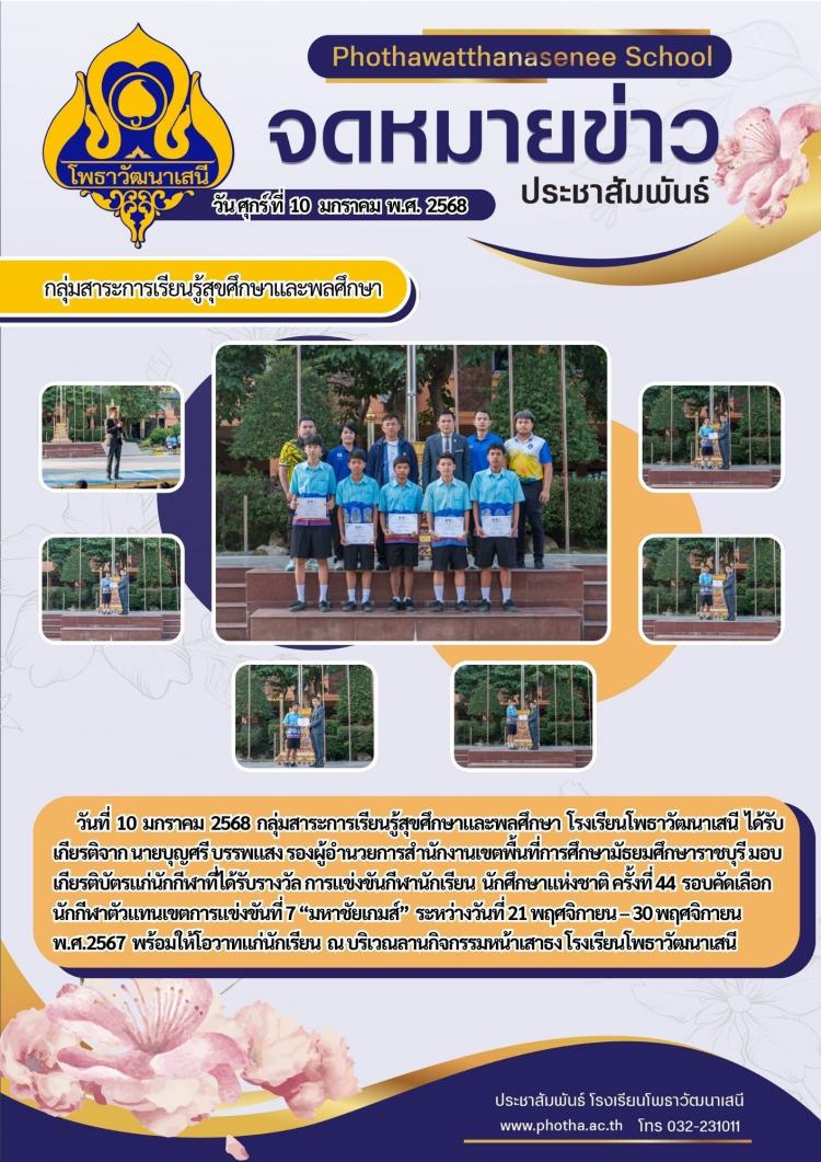 มอบเกียรติบัตรแก่นักกีฬาที่ได้รับรางวัล การแข่งขันกีฬานักเรียน  นักศึกษาแห่งชาติ ครั้งที่ 44  รอบคัดเลือกนักกีฬาตัวแทนเขตการแข่งขันที่ 7 “มหาชัยเกมส์”