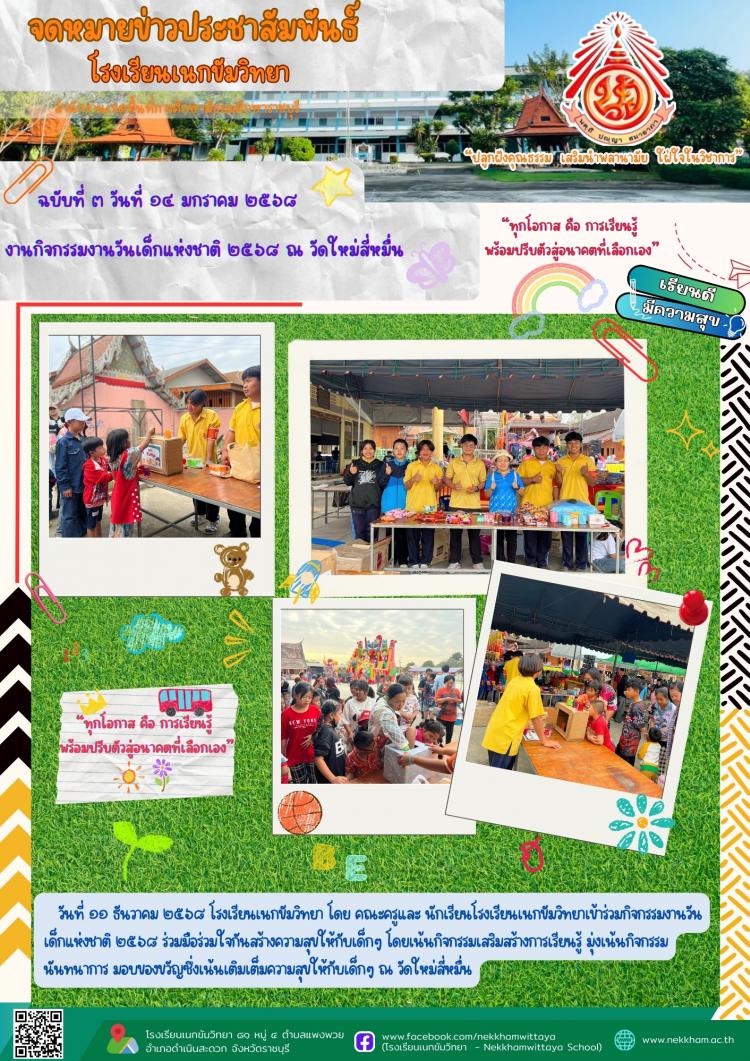 งานกิจกรรมงานวันเด็กแห่งชาติ ๒๕๖๘ ณ วัดใหม่สี่หมื่น