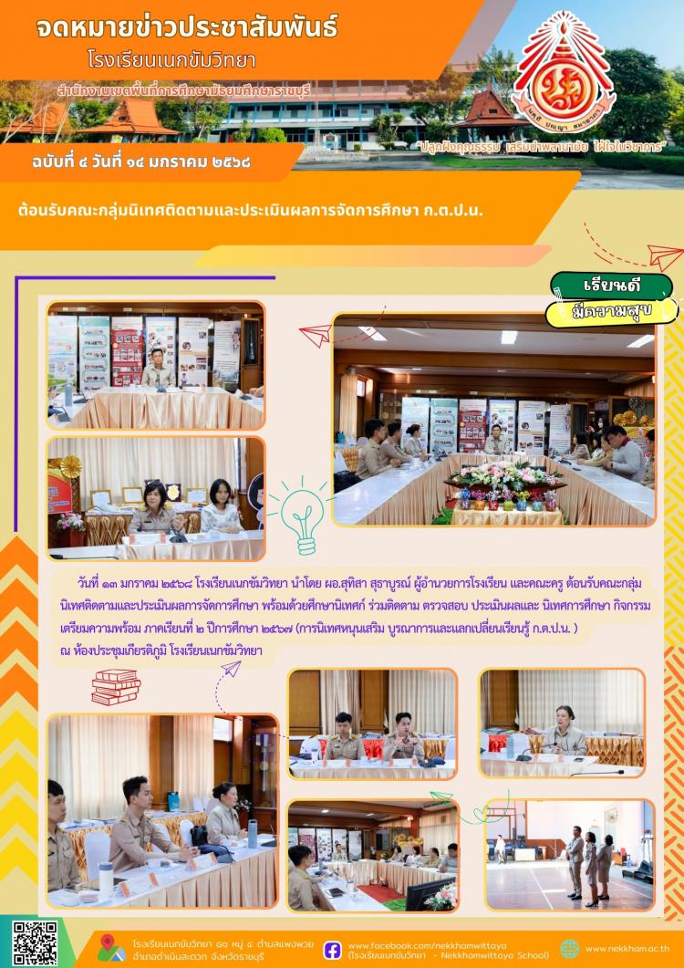 ต้อนรับคณะกลุ่มนิเทศติดตามและประเมินผลการจัดการศึกษา ก.ต.ป.น.