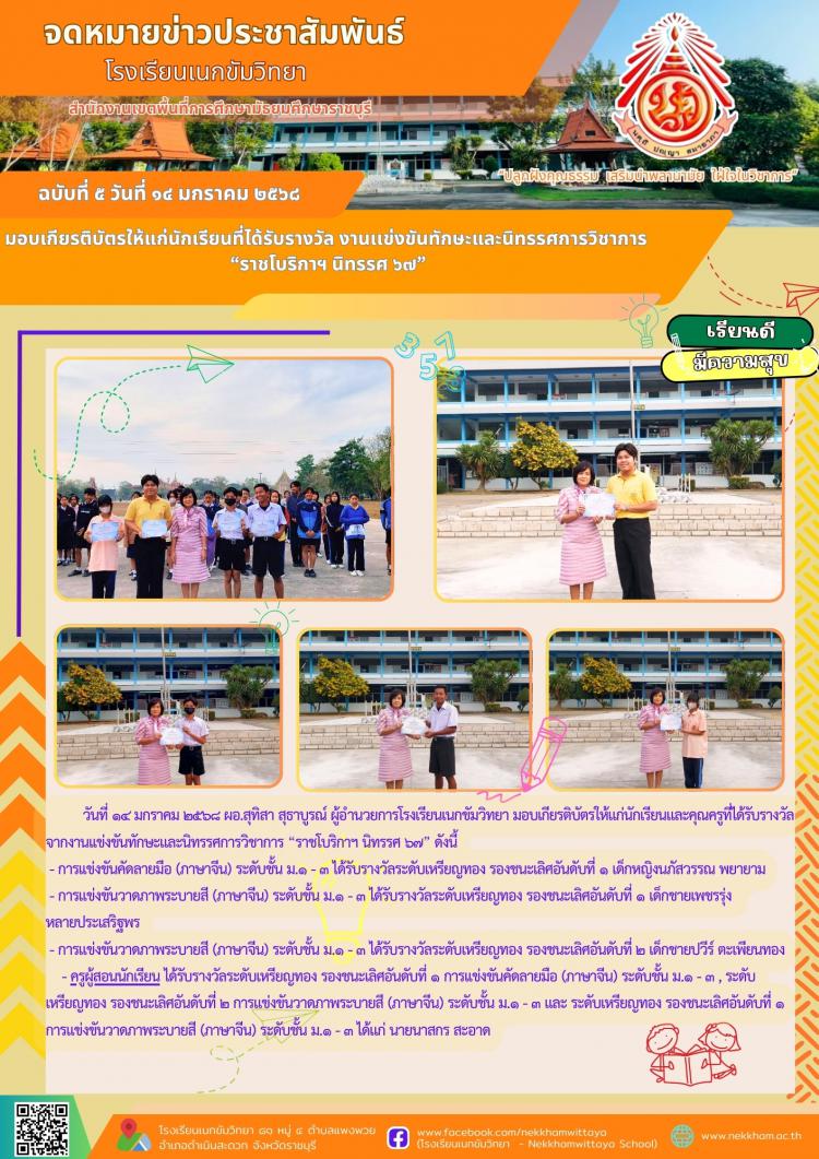 มอบเกียรติบัตรให้แก่นักเรียนที่ได้รับรางวัล งานเเข่งขันทักษะและนิทรรศการวิชาการ  “ราชโบริกาฯ นิทรรศ ๖๗”