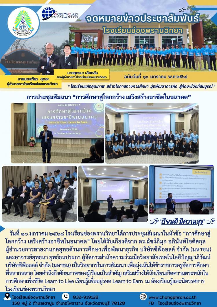 การประชุมสัมมนา “การศึกษาสู่โลกกว้าง เสริงสร้างอาชีพในอนาคต”
