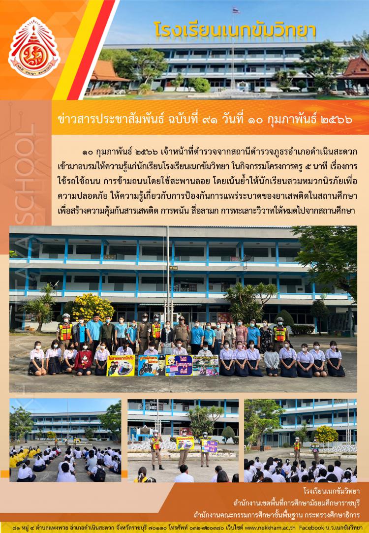 โครงการครู ๕ นาที เผยแพร่ความรู้เกี่ยวกับการจราจรและยาเสพติด