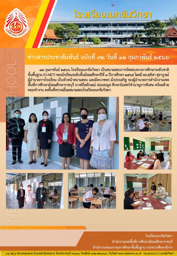 โรงเรียนเนกขัมวิทยาเป็นสนามสอบการจัดสอบทางการศึกษาระดับชาติขั้นพื้นฐาน (O-NET) ระดับชั้นมัธยมศึกษาปีที่ ๓