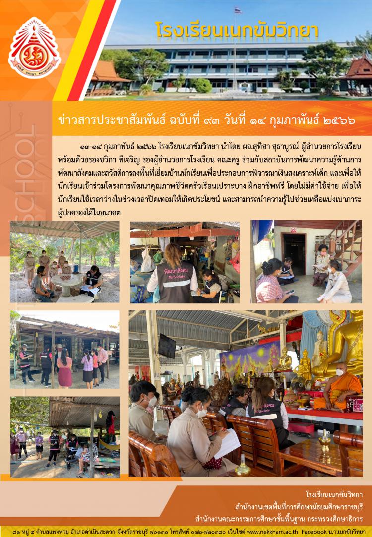 ลงพื้นที่เยี่ยมบ้านนักเรียนร่วมกับสถาบันการพัฒนาความรู้ด้านการพัฒนาสังคมและสวัสดิการ