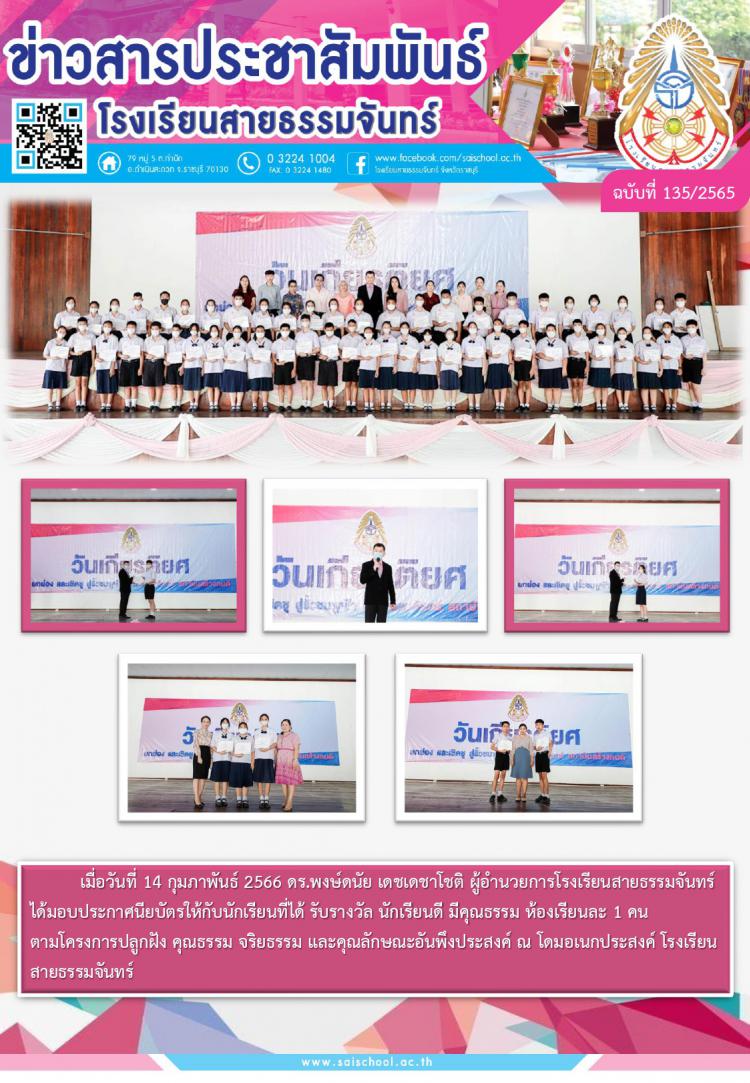 ผู้อำนวยการโรงเรียนสายธรรมจันทร์ ได้มอบประกาศนียบัตรให้กับนักเรียนที่ได้ รับรางวัล นักเรียนดี มีคุณธรรม 
