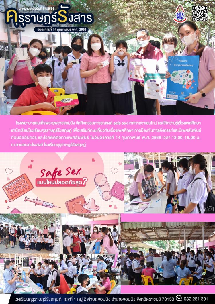 โครงการ safe sex เทศกาลวาเลนไทน์