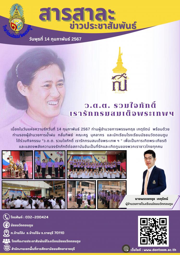 ว.ด.ต. รวมใจภักดิ์ เรารักกรมสมเด็จพระเทพฯ