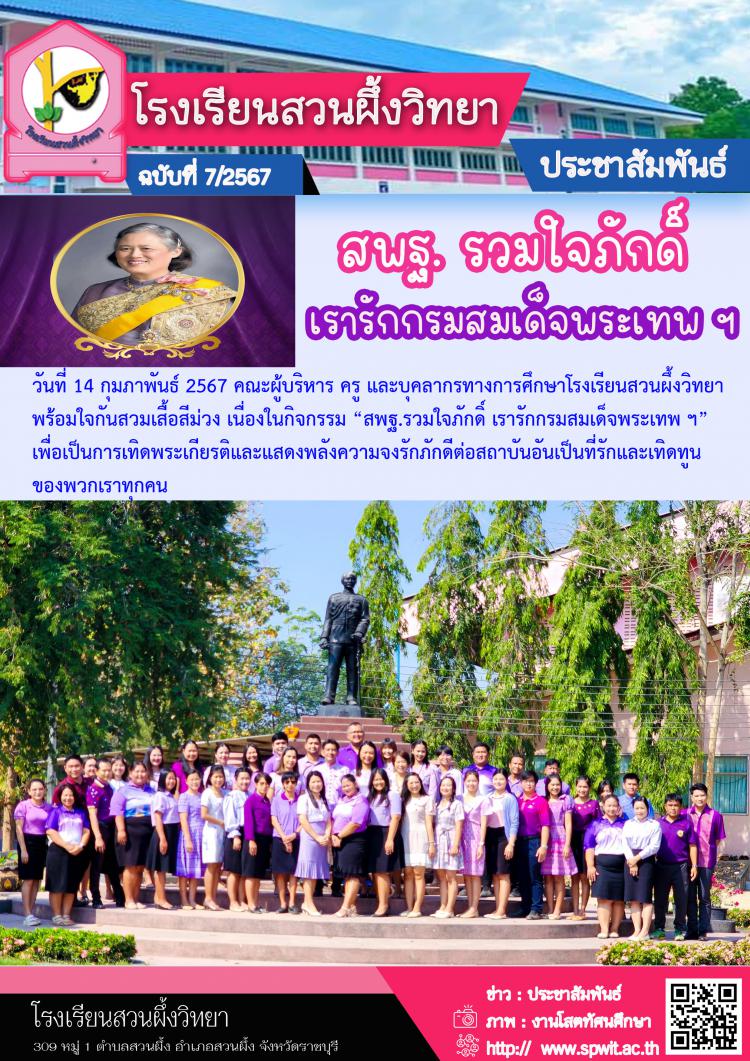 สพฐ.รวมใจภักดิ์ เรารักกรมสมเด็จพระเทพ ฯ