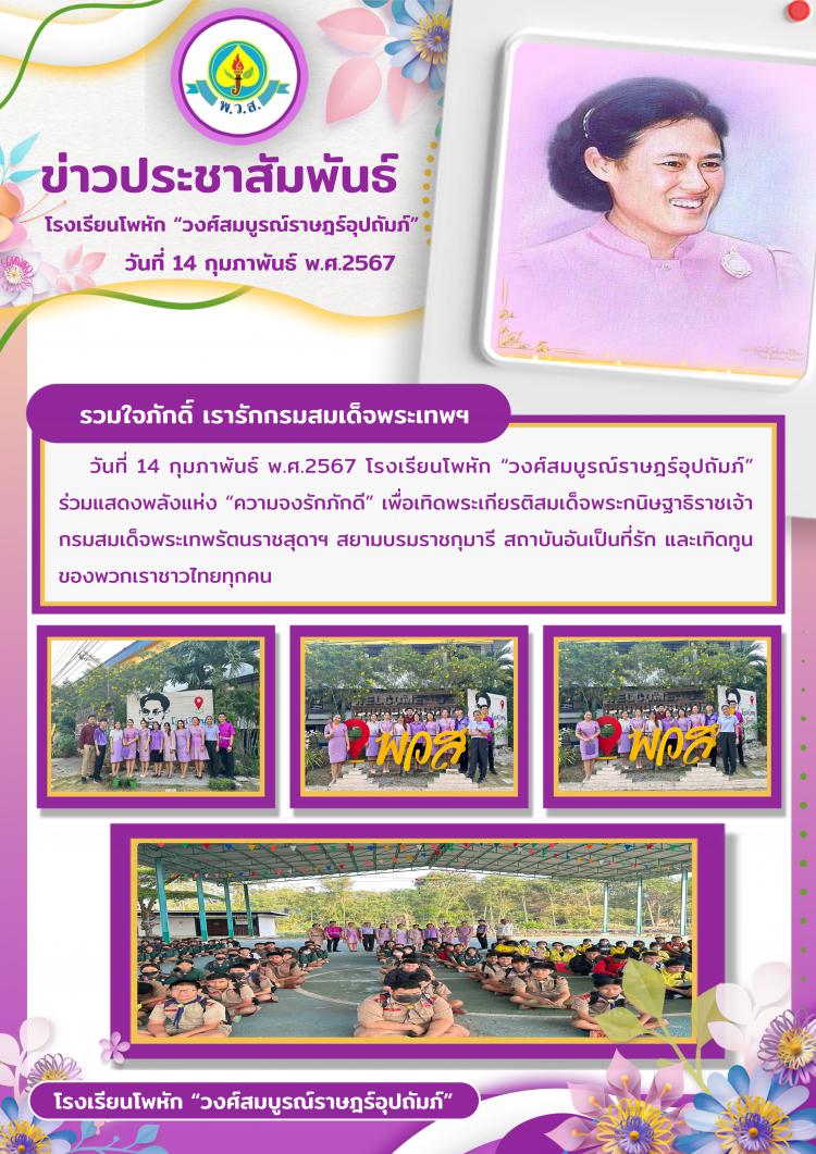รวมใจภักดิ์ เรารักกรมสมเด็จพระเทพฯ