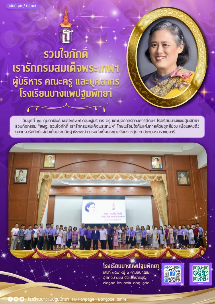 คณะผู้บริหาร ครู และบุคลากรทางการศึกษา โรงเรียนบางแพปฐมพิทยา ร่วมกิจกรรม “สพฐ. รวมใจภักดิ์ เรารักกรมสมเด็จพระเทพฯ”