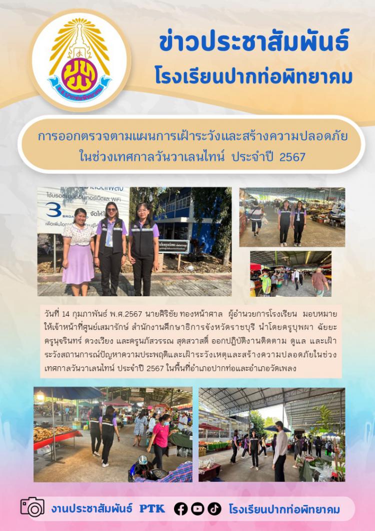 การออกตรวจตามแผนการเฝ้าระวังและสร้างความปลอดภัยในช่วงเทศกาลวันวาเลนไทน์ ประจำปี 2567