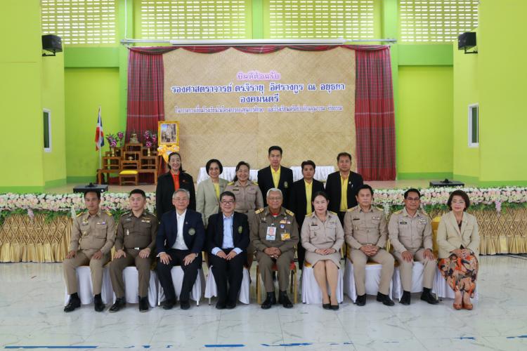 ลงพื้นที่ให้การต้อนรับ รองศาสตราจารย์ ดร.จิรายุ อิศรางกูร ณ อยุธยา องคมนตรี