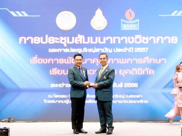 รับรางวัลผู้บริหารการศึกษาดีเด่น สมาคมผู้บริหารโรงเรียนมัธยมศึกษาแห่งประเทศไทย (ส.บ.ม.ท.) ในการประชุมสัมมนาทางวิชาการ ครั้งที่ 54 และประชุมใหญ่สามัญ ประจำปี 2567 การพัฒนาคุณภาพการศึกษา 