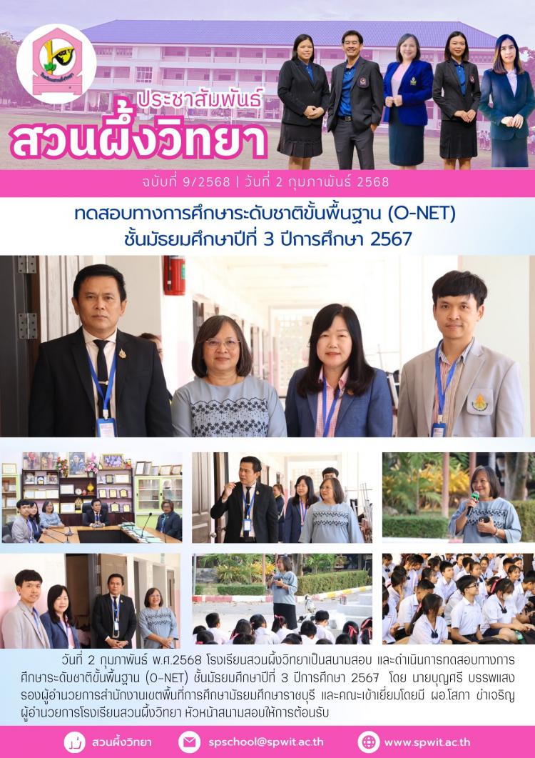 สอบ O-NET ปีการศึกษา 2567