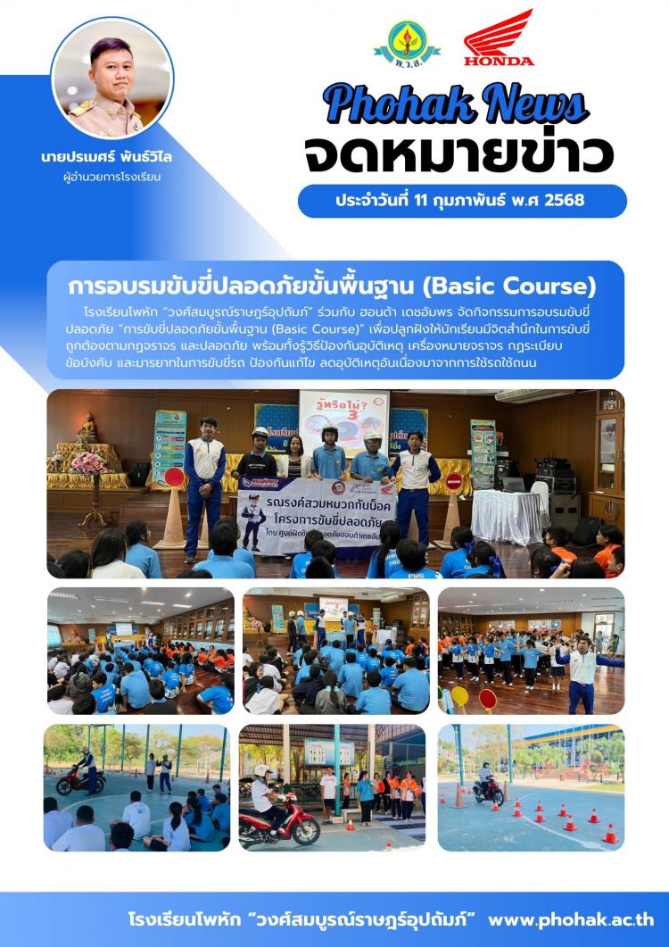 การอบรมขับขี่ปลอดภัยขั้นพื้นฐาน (Basic Course)