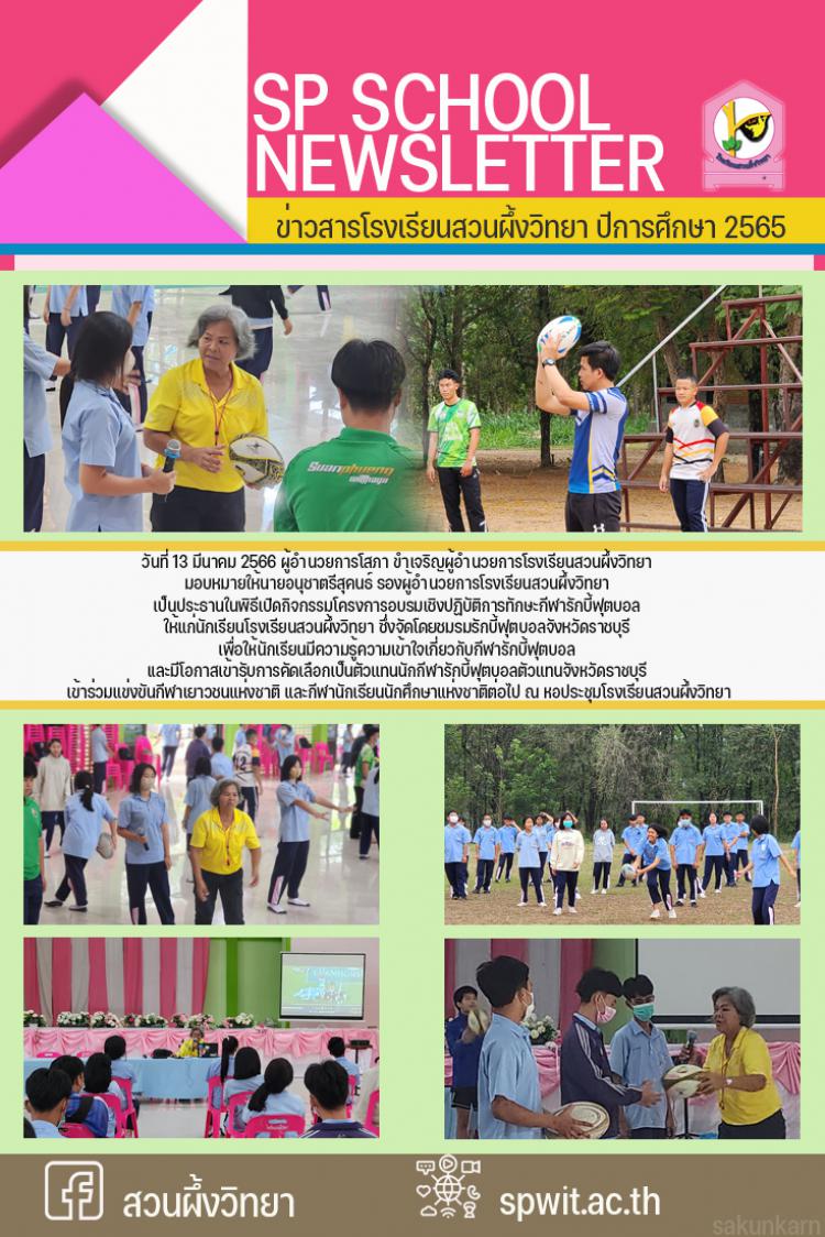 13 มีนาคม 2566 กิจกรรมโครงการอบรมเชิงปฏิบัติการทักษะกีฬารักบี้ฟุตบอล  ให้แก่นักเรียนโรงเรียนสวนผึ้งวิทยา