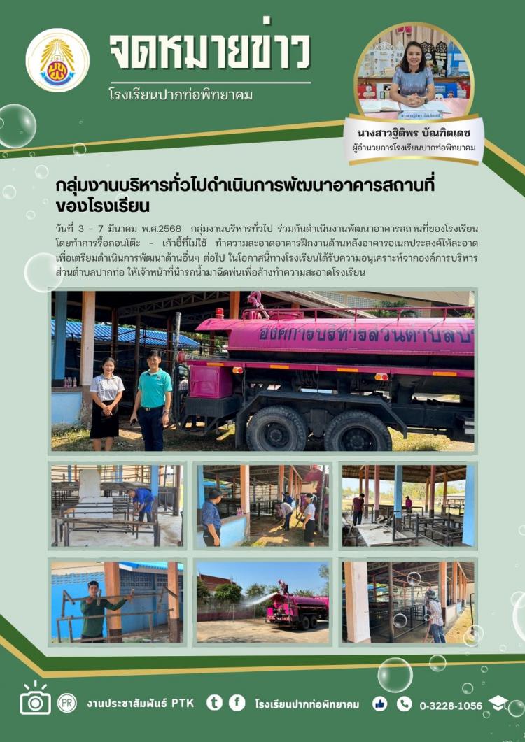 กลุ่มงานบริหารทั่วไปดำเนินการพัฒนาอาคารสถานที่ของโรงเรียน