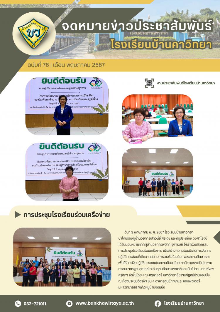โรงเรียนบ้านคาวิทยาเข้าร่วมการประชุมโรงเรียนร่วมเครือข่าย ณ มหาวิทยาลัยราชภัฎหมู่บ้านจอมบึง