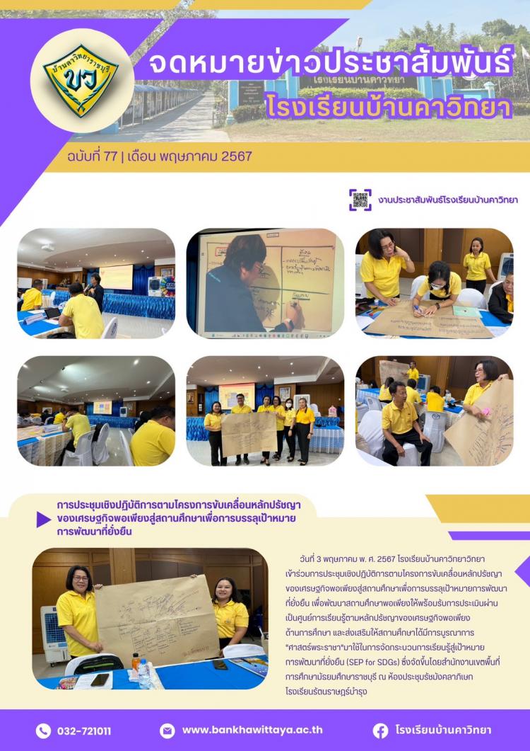 โรงเรียนบ้านคาวิทยาเข้าร่วมการประชุมเชิงปฏิบัติการตามโครงการขับเคลื่อนหลักปรัชญา ของเศรษฐกิจพอเพียงสู่สถานศึกษาเพื่อการบรรลุเป้าหมาย การพัฒนาที่ยั่งยืน