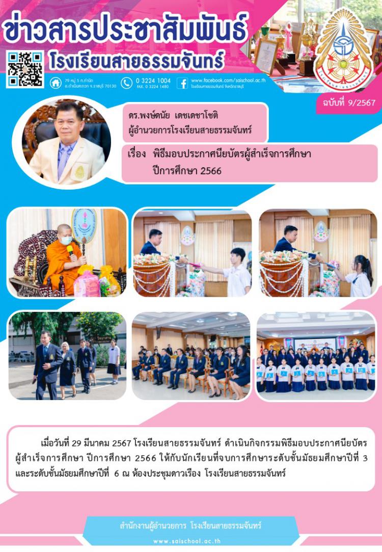 พิธีมอบประกาศนียบัตรผู้สำเร็จการศึกษา ปีการศึดษา 2566
