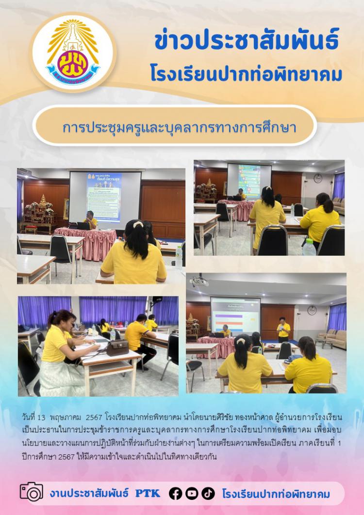 การประชุมครูและบุคลากรทางการศึกษา