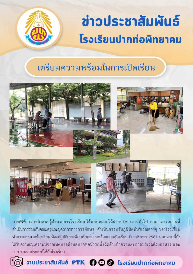 เตรียมความพร้อมในการเปิดเรียน 