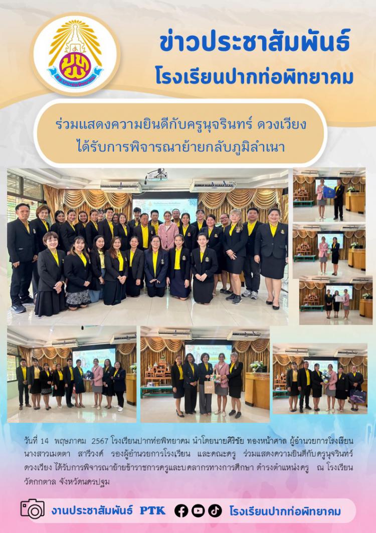 ร่วมแสดงความยินดีกับครูนุจรินทร์ ดวงเวียง  ได้รับการพิจารณาย้ายกลับภูมิลำเนา