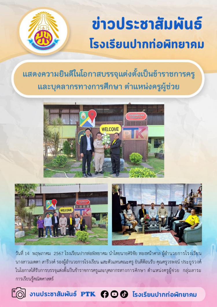 แสดงความยินดีในโอกาสบรรจุแต่งตั้งเป็นข้าราชการครูและบุคลากรทางการศึกษา ตำแหน่งครูผู้ช่วย