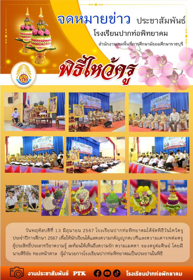 พิธีไหว้ครู ประจำปีการศึกษา 2567