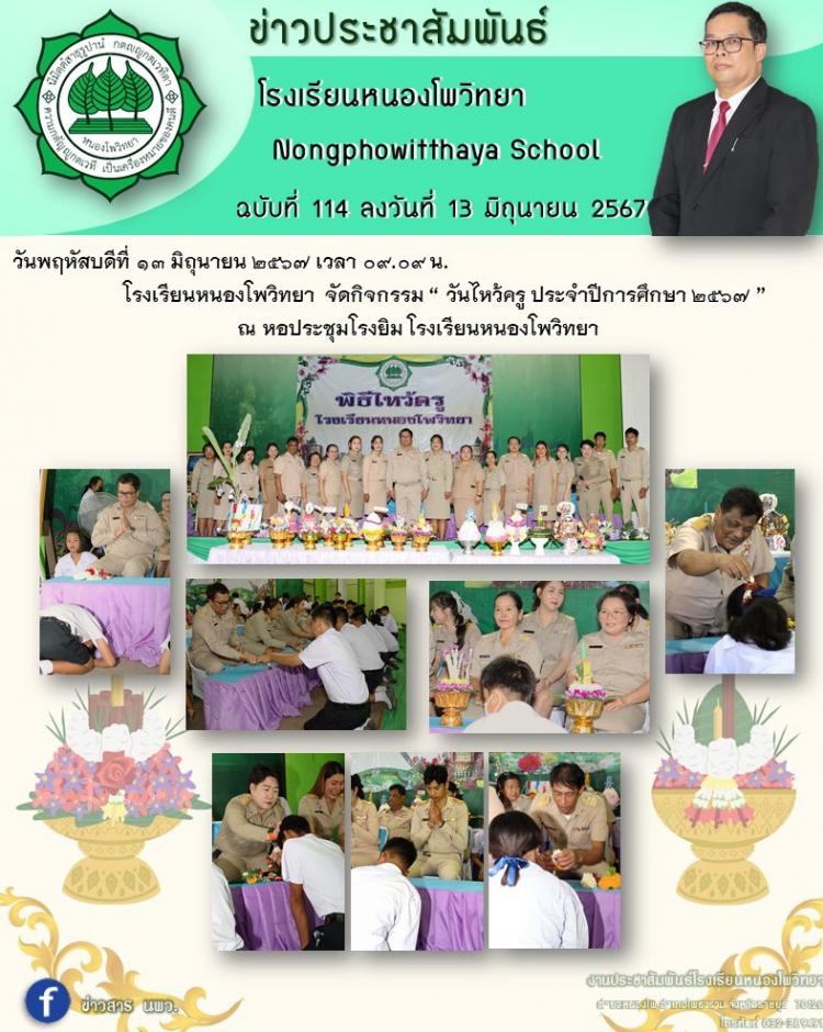 กิจกรรม “ วันไหว้ครู ประจำปีการศึกษา ๒๕๖๗ ” 