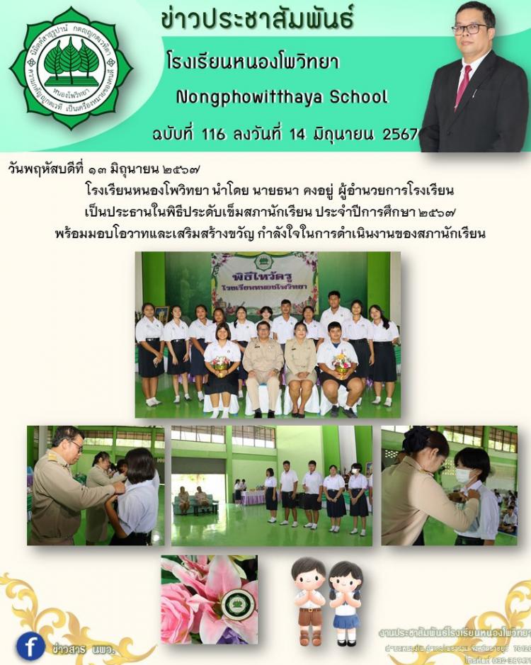 พิธีประดับเข็มสภานักเรียน ประจำปีการศึกษา ๒๕๖๗