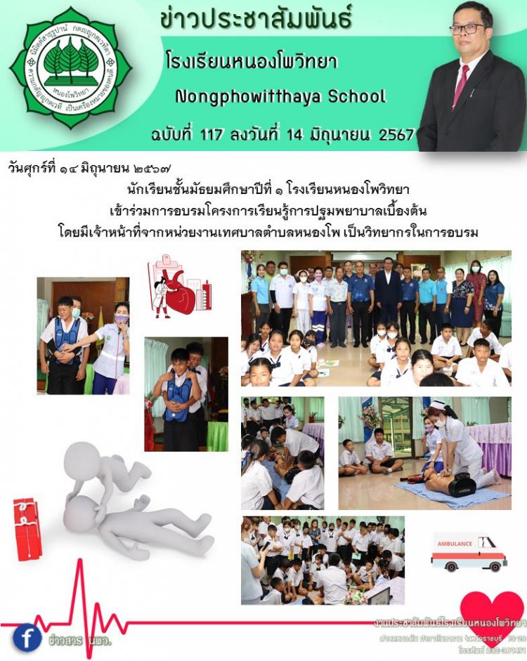 การอบรมโครงการเรียนรู้การปฐมพยาบาลเบื้องต้น