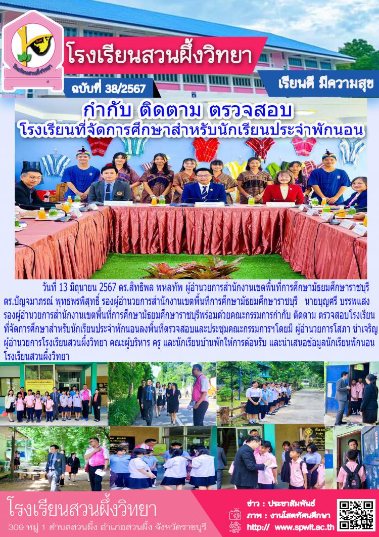กำกับ ติดตาม และตรวจสอบโรงเรียนที่จัดการศึกษาสำหรับนักเรียนประจำพักนอน