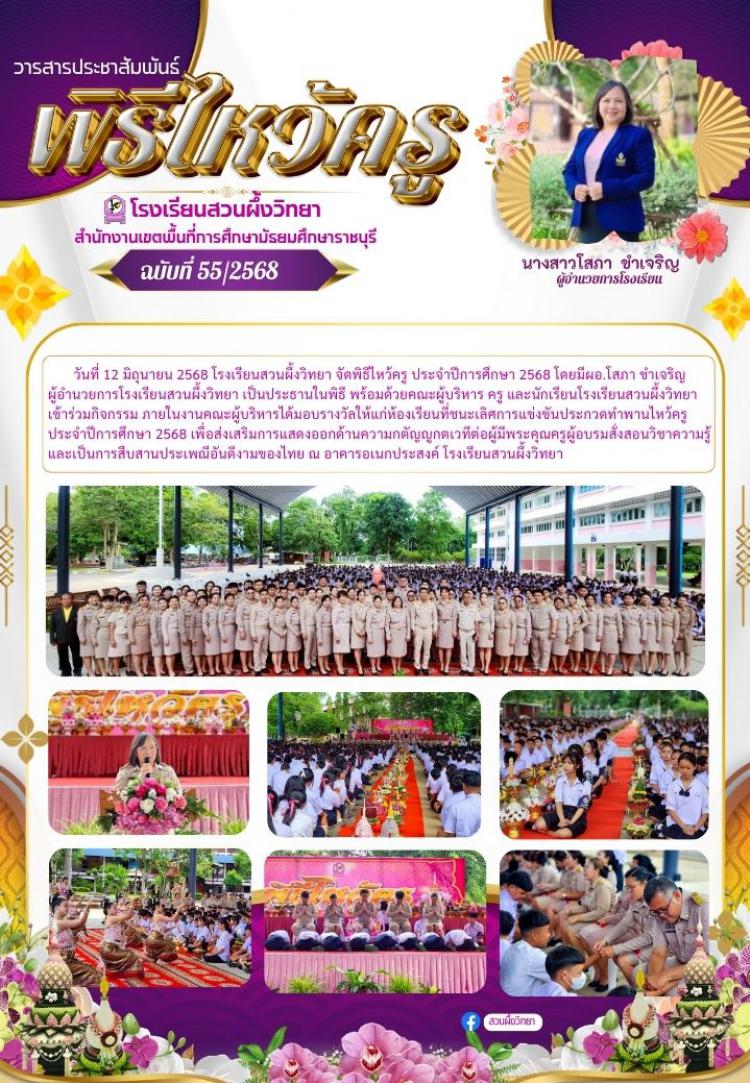 พิธีไหว้ครู ประจําปีการศึกษา 2568