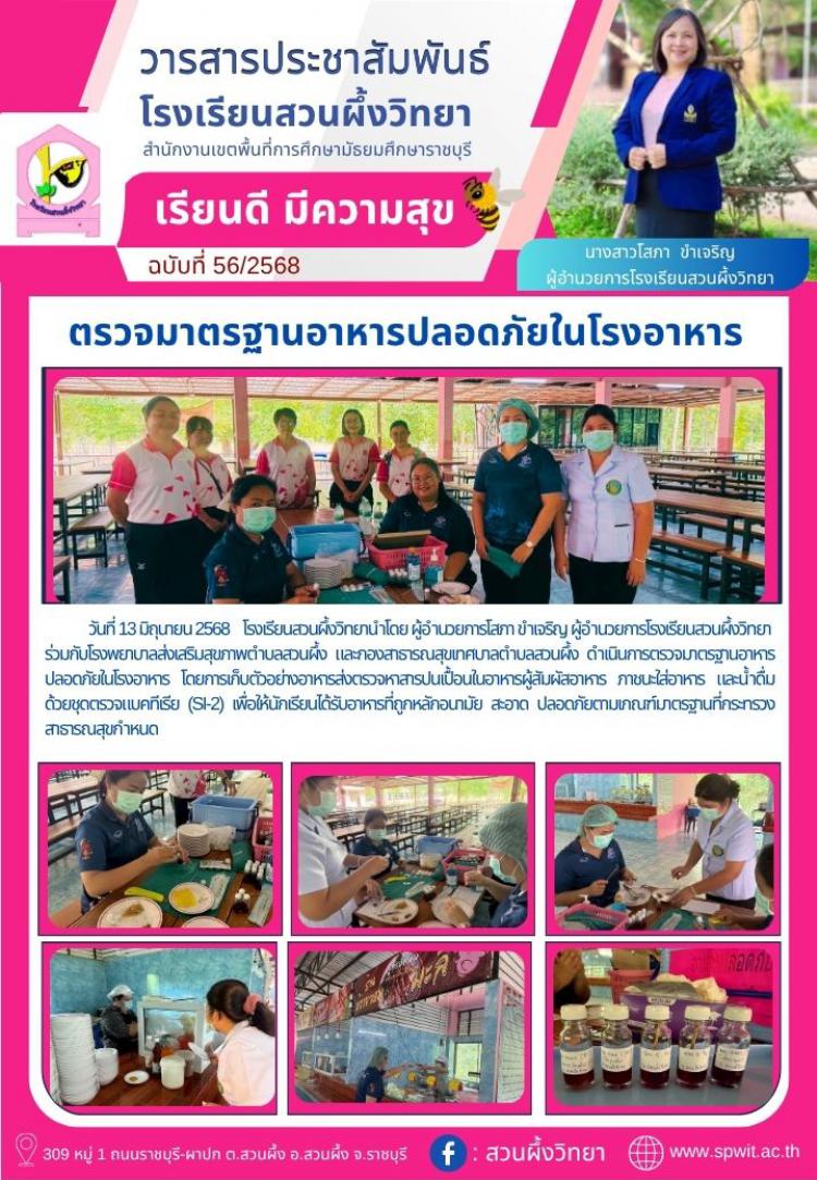 ตรวจมาตรฐานอาหารปลอดภัยในโรงอาหารร่วมกับโรงพยาบาลส่งเสริมสุขภาพตำบลสวนผึ้ง และกองสาธารณสุขเทศบาลตำบลสวนผึ้ง