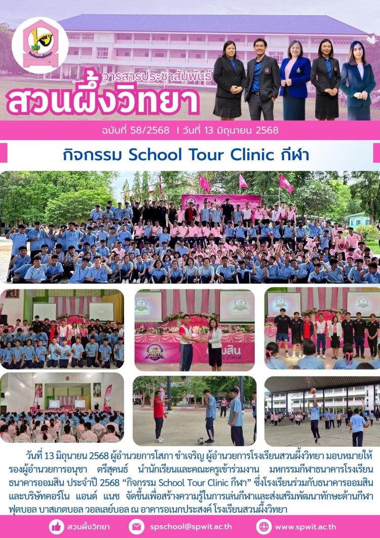 กิจกรรม  School Tour Clinic กีฬา