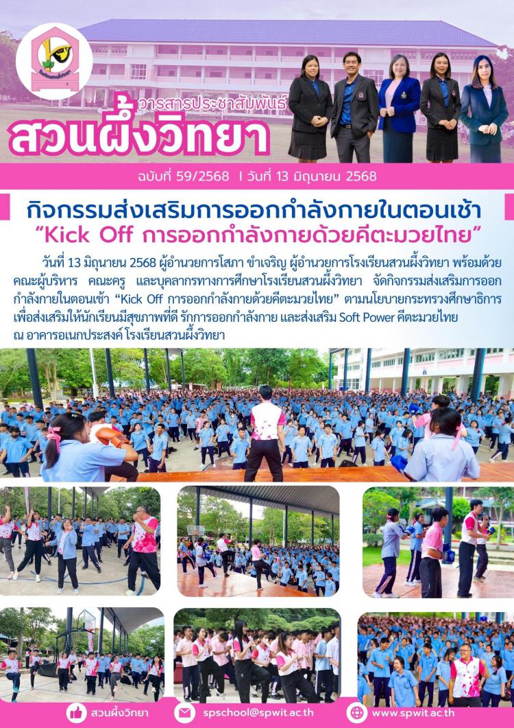 กิจกรรมส่งเสริมการออกกำลังกายในตอนเช้า “Kick Off การออกกำลังกายด้วยคีตะมวยไทย”