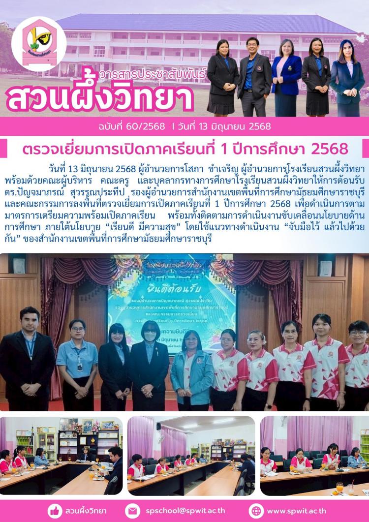 ต้อนรับคณะกรรมการตรวจเยี่ยมการเปิดภาคเรียนที่ 1 ปีการศึกษา 2568 