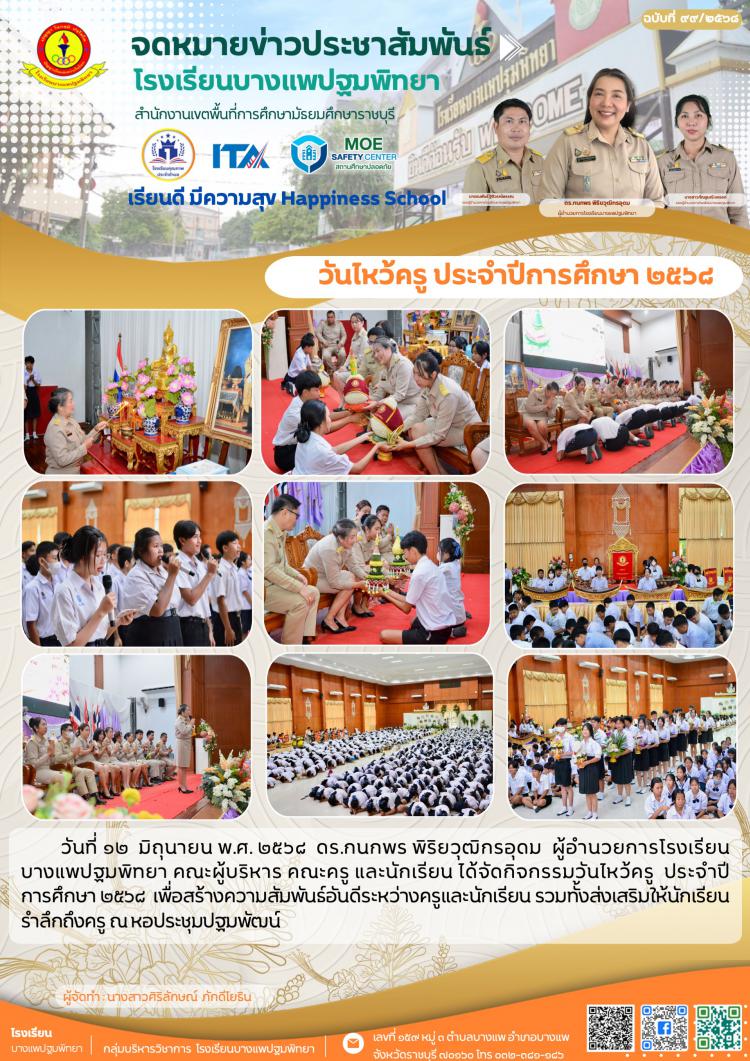 วันไหว้ครู ประจำปีการศึกษา ๒๕๖๘