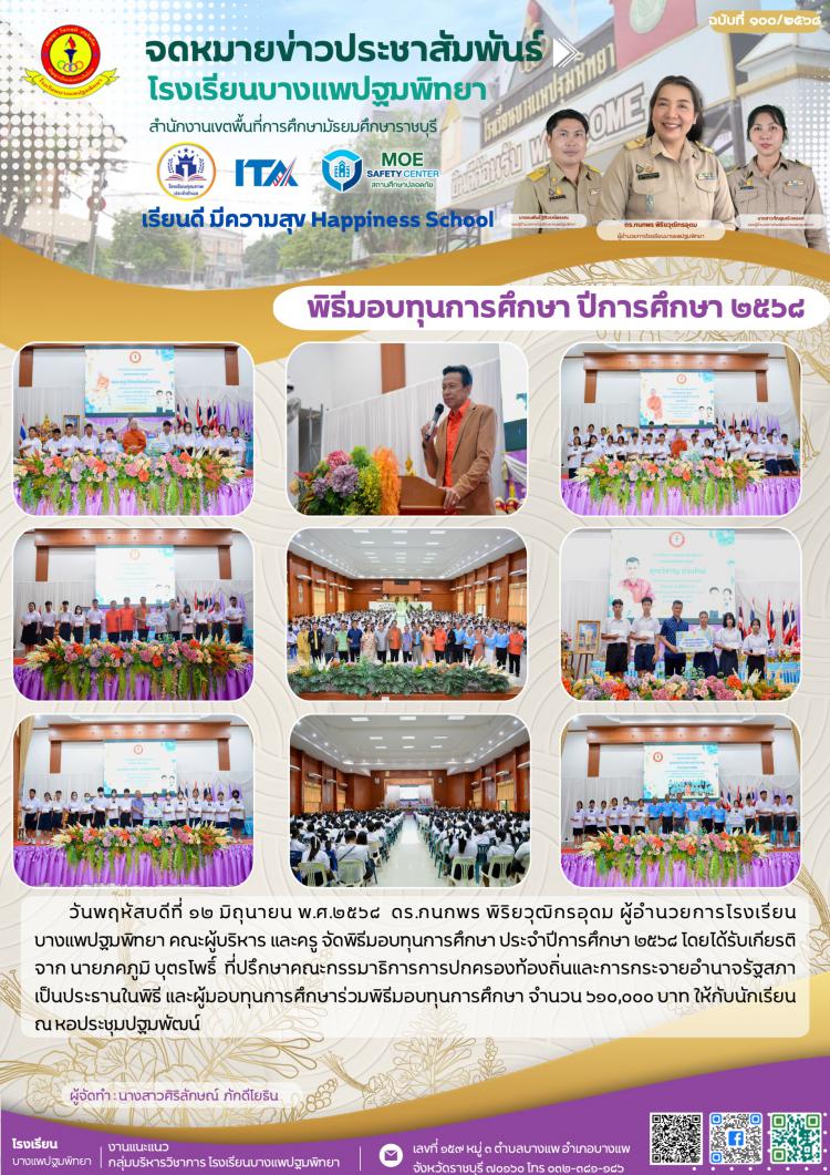พิธีมอบทุนการศึกษา ประจำปีการศึกษา ๒๕๖๘