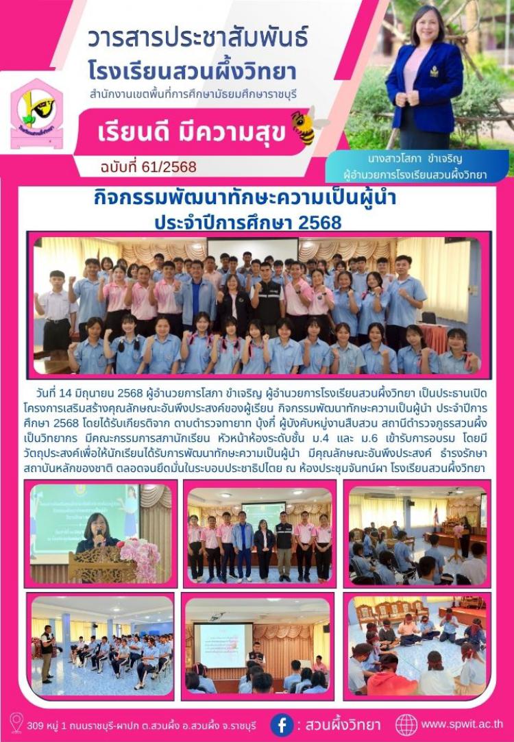 กิจกรรมพัฒนาทักษะความเป็นผู้นำ ประจำปีการศึกษา 2568