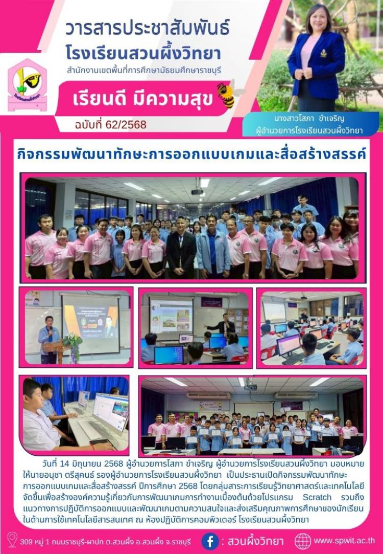 กิจกรรมพัฒนาทักษะการออกแบบเกมและสื่อสร้างสรรค์ ปีการศึกษา 2568
