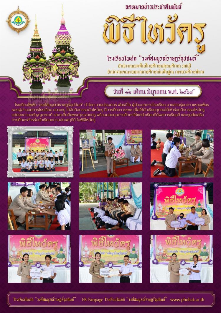 พิธีไหว้ครู ประจำปีการศึกษา 2568