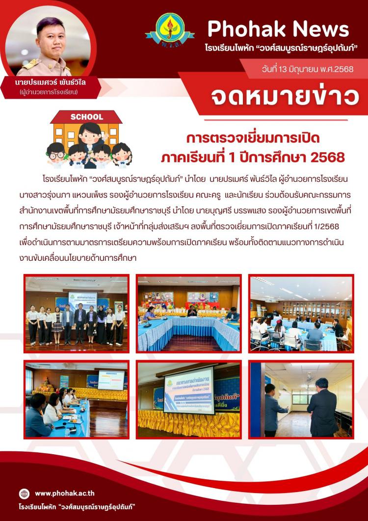 การตรวจเยี่ยมการเปิด ภาคเรียนที่ 1 ปีการศึกษา 2568