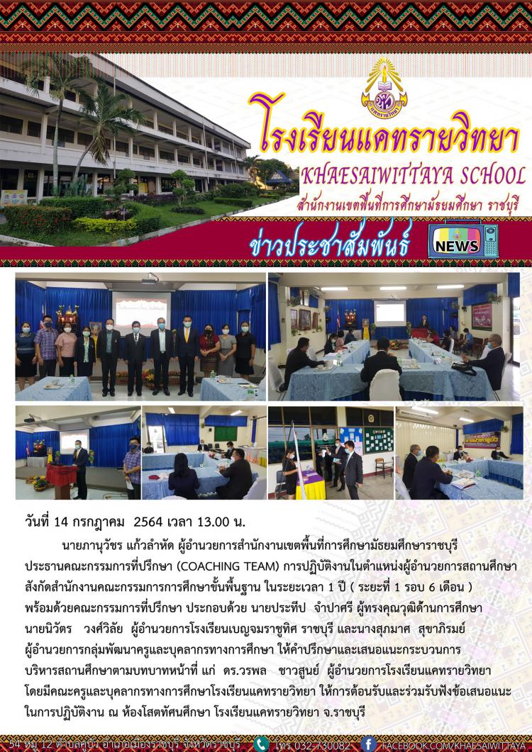 นายภานุวัชร แก้วลำหัด ผู้อำนวยการสำนักงานเขตพื้นที่การศึกษามัธยมศึกษาราชบุรี พร้อมด้วยคณะกรรมการที่ปรึกษา ให้คำปรึกษาและเสนอแนะกระบวนการบริหารสถานศึกษาตามบทบาทหน้าที่ แก่  ดร.วรพล   ชาวสูนย์  ผู้อำนวยการโรงเรียนแคทรายวิทยา