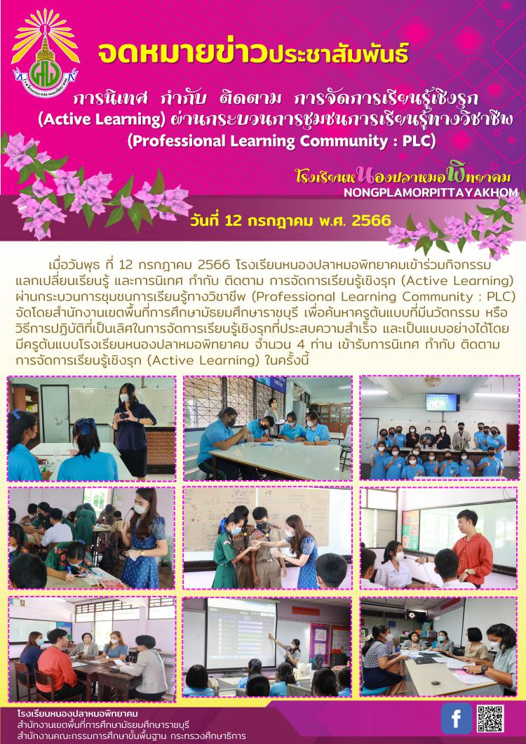 กิจกรรมแลกเปลี่ยนเรียนรู้ และการนิเทศ กำกับ ติดตาม การจัดการเรียนรู้เชิงรุก (Active Learning) ผ่านกระบวนการชุมชนการเรียนรู้ทางวิชาชีพ (Professional Learning Community : PLC)
